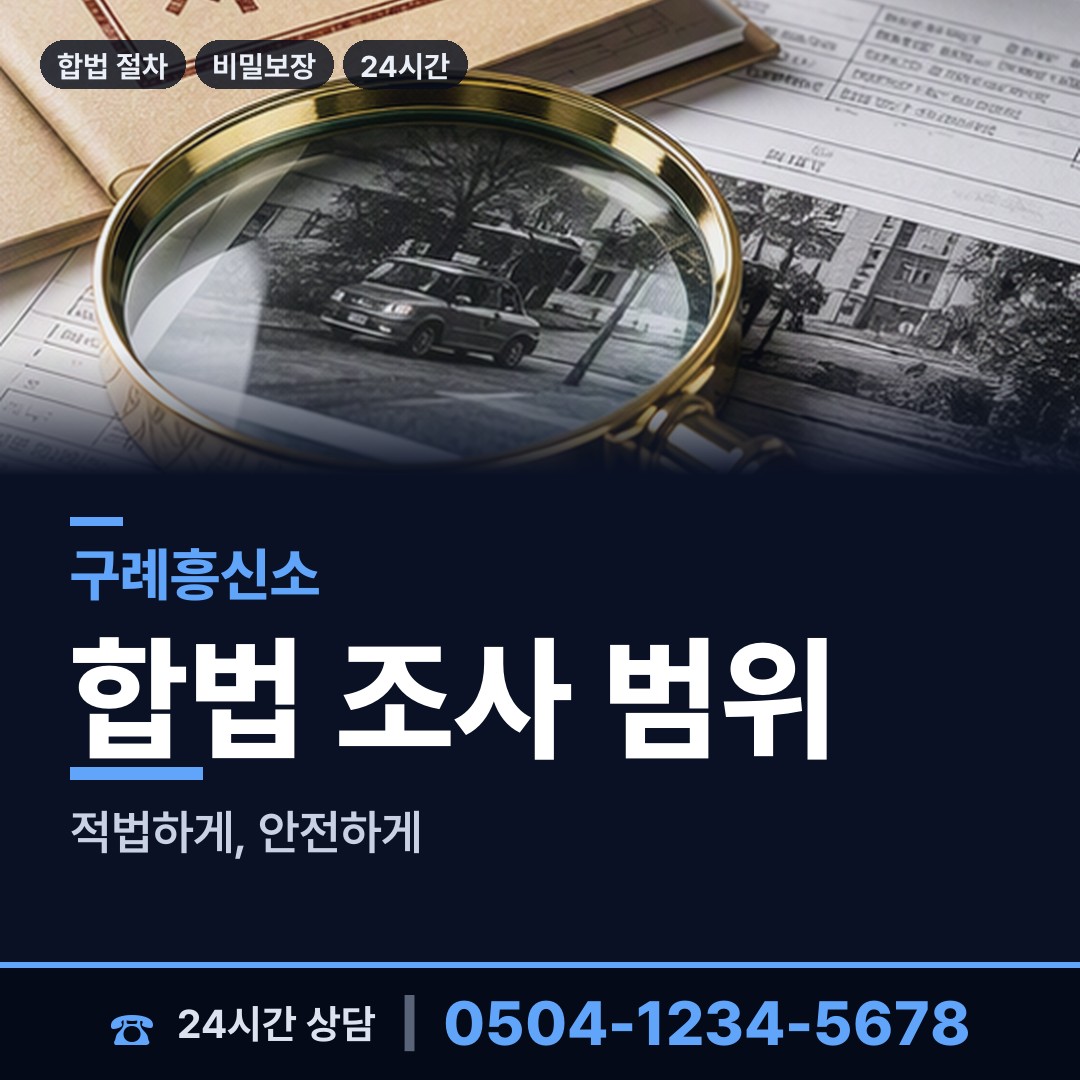 구례 토지면 탐정비용 상담 안내